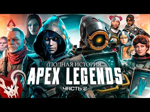 Видео: ИСТОРИЯ ВСЕЛЕННОЙ APEX LEGENDS 2 (ПРОШЛОЕ ЭШ, ТАЙНА ПАТФАЙНДЕРА)  | ИгроСюжет