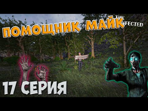 Видео: The Infected 4 сезон | Помощник Майк