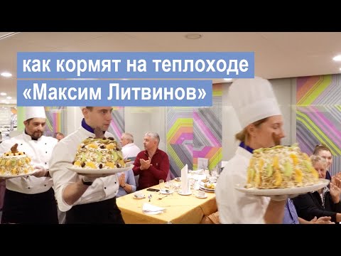 Видео: Как кормят в ресторане теплохода «Максим Литвинов» | круиз Нижний Новгород – Москва