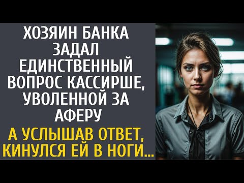 Видео: Хозяин банка задал единственный вопрос кассирше, уволенной за аферу… А услышав ответ, кинулся в ноги