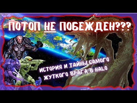 Видео: Потоп: история и тайны самого грозного врага в Halo
