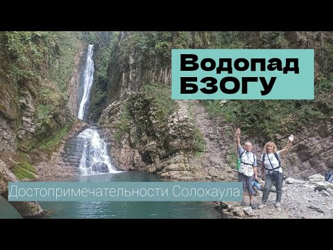 Видео: Водопад Бзогу