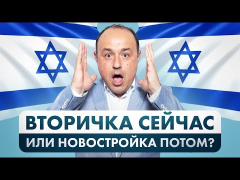 Видео: ВТОРИЧКА или НОВОСТРОЙКА? КАКОЕ ЖИЛЬЕ ПОКУПАТЬ В ИЗРАИЛЕ?