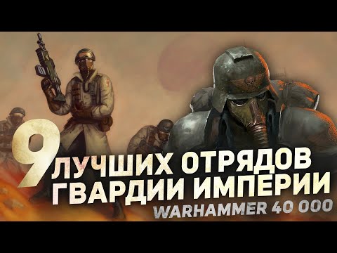 Видео: ТОП-9 ПОЛКОВ ИМПЕРСКОЙ ГВАРДИИ в Warhammer 40000