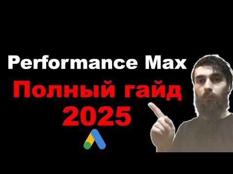 Видео: Performance Max в Google Ads. Самая полная инструкция 2025