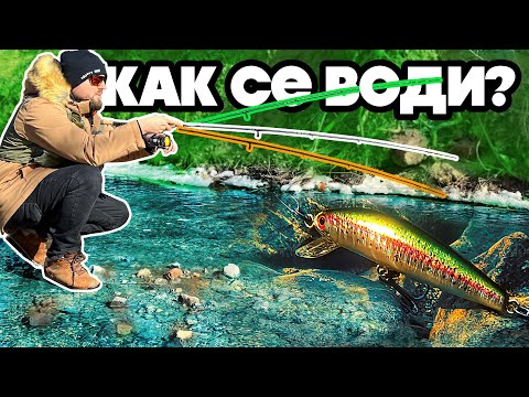 Видео: КАК СЕ ВОДИ ВОБЛЕР, Силикон, Въртележка и Клатушка за пъстърва? Риболов за начинаещи