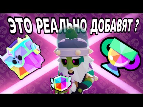 Видео: КАК ИЗМЕНИТСЯ BRAWL STARS