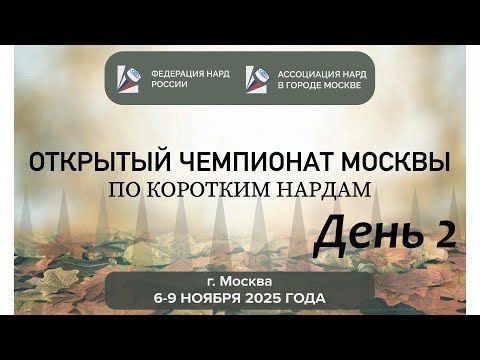 Видео: Открытый чемпионат Москвы по коротким нардам. Главный стол. День 2