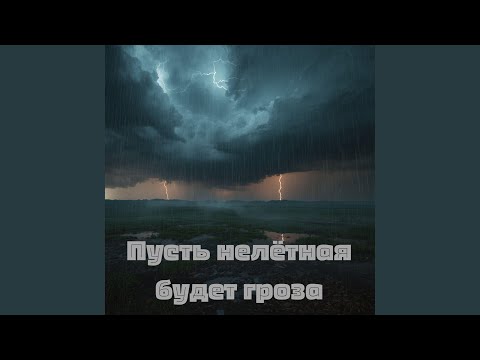 Видео: Пусть нелётная будет гроза