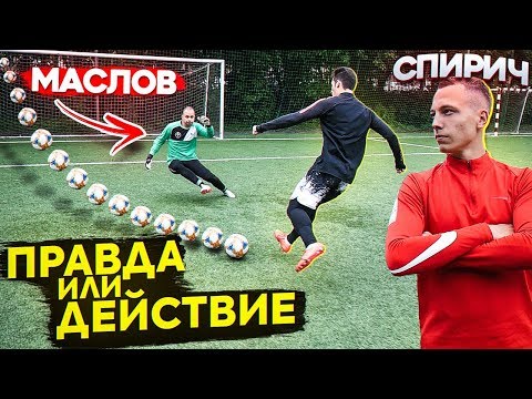 Видео: ПРАВДА или ДЕЙСТВИЕ vs. СПИРИЧ / про АМКАЛ, ДЕНЬГИ и МАГАЗИН GNK