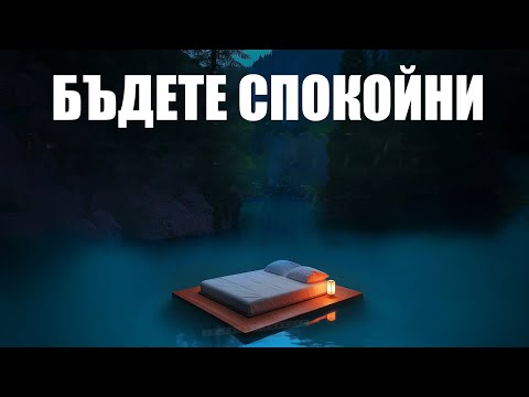 Видео: Спете в Божието присъствие | Бъдете спокойни
