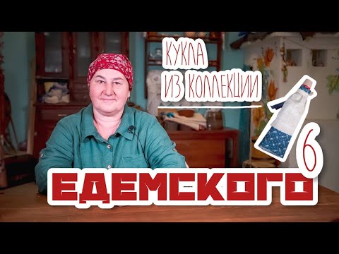 Видео: Традиционная кукла | Куклы из коллекции Едемского | Часть 6