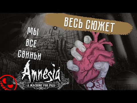 Видео: КАК ИЗБАВИТЬ ЧЕЛОВЕЧЕСТВО ОТ ГРЕХОВ? Amnesia: A Machine For Pigs - ВЕСЬ СЮЖЕТ