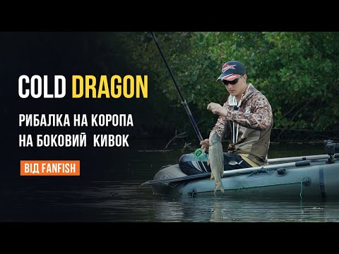 Видео: Рибалка на коропа на боковий кивок на вудилище Cold Dragon, сезон 2021 року, вересень.