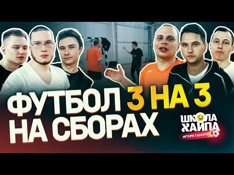 Видео: КТО ПЕРВЫЙ ЗАБЬЕТ ВСЕМИ ИГРОКАМИ? | Амкал играет в футбол | Нечай, Ставр, Спирич, Ромарой, Саня FIFA