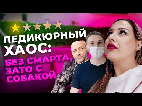 Видео: ТРЕШ ПЕДИКЮР: Собака на СТАРТЕ, а вместо смарта – ПРОСРОЧКА!