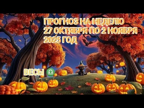 Видео: ВЕСЫ ♎ ПРОГНОЗ НА НЕДЕЛЮ С 27 ОКТЯБРЯ ПО 2 НОЯБРЯ 2025 ГОД.