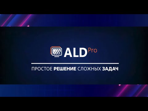 Видео: ALD Pro: простое управление службой каталогов