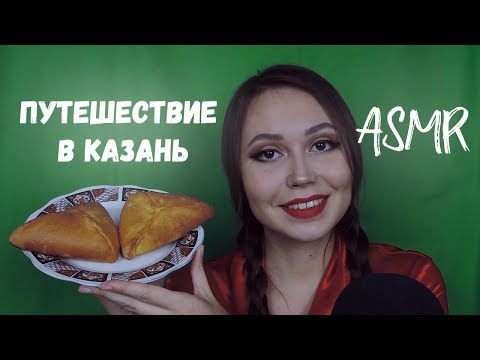 Видео: АСМР Путешествие в Казань ASMR travelling to Kazan