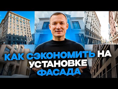 Видео: КАК СЭКОНОМИТЬ НА ФАСАДЕ ИЗ КАМНЯ? Секреты. Пошаговая инструкция