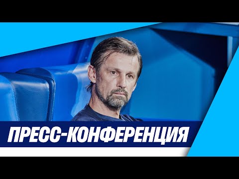 Видео: ЗЕНИТ — РУБИН: пресс-конференция Сергея Семака