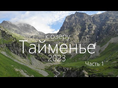 Видео: Алтай 2023. Iч полного видео к озеру Тайменье.