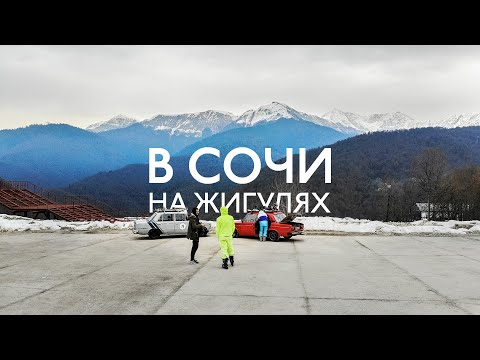 Видео: Из Питера в Сочи на двух старых жигулях