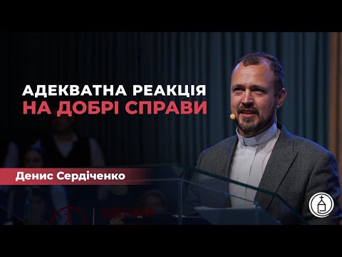 Видео: Адекватна реакція на добрі справи // Денис Сердіченко