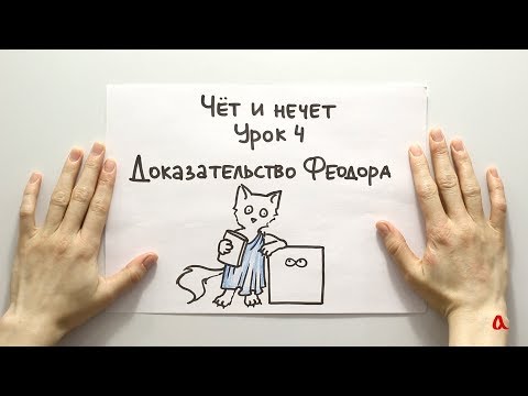 Видео: Чёт и нечет 4. Феодорово доказательство иррациональности