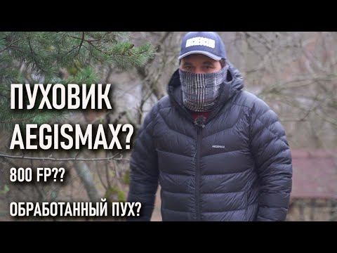 Видео: Пуховик Aegismax! 800 fp? пух с водооталкивающей обработкой? теплый для зимы