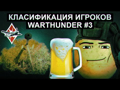 Видео: Классификация игроков War Thunder ч.3 #warthunder #gaijin