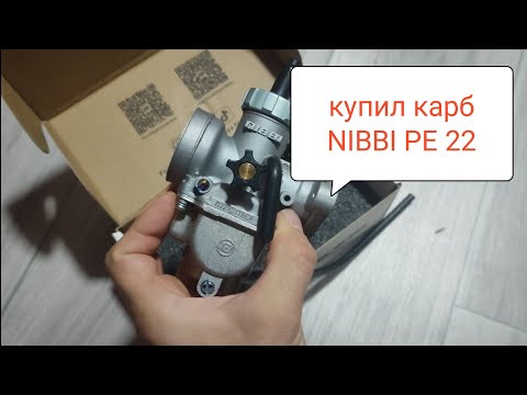 Видео: NIBBI 22 на замену PZ 19 или 17 - карбюратор на мопед Rato, Альфа, Дельта