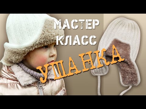 Видео: Мастер-Класс УШАНКА! с мехом.
