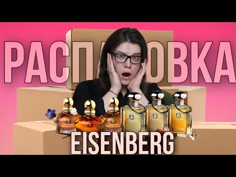 Видео: 😳6 НОВЫХ АРОМАТОВ / ШОКОВАЯ РАСПАКОВКА / нишевая парфюмерия