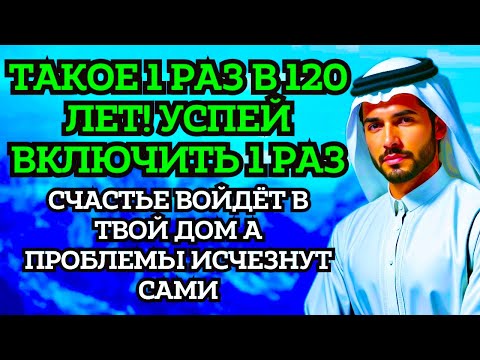 Видео: 🤲 УСПЕЙ ВКЛЮЧИТЬ 1раз! СЧАСТЬЕ ВОЙДЁТ В ДОМ,А ПРОБЛЕМЫ ИСЧЕЗНУТ САМИ! Это Чудо