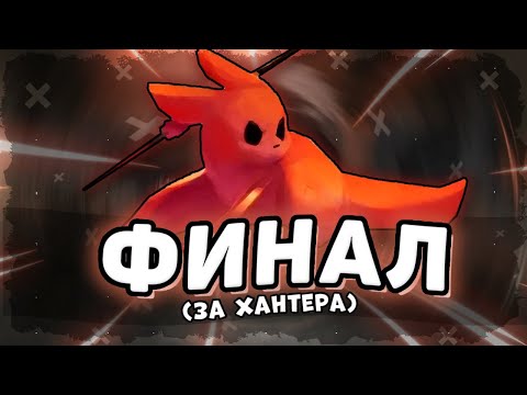 Видео: 3 НУБИКА проходят ХАНТЕРА  | Rainworld Hunter ФИНАЛ