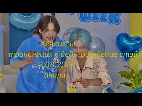 Видео: Хёнликсы | анализ | трансляция 2.08.2023 | день рождение стэй♥️