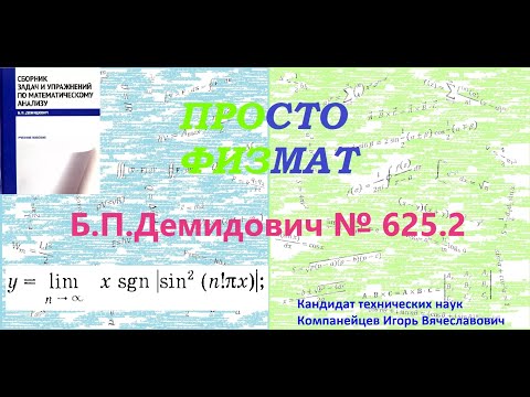 Видео: № 625.2 из сборника задач Б.П.Демидовича (Предел функции).