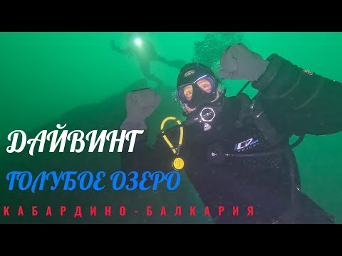 Видео: Дайвинг на Голубом озере Кабардино-Балкария