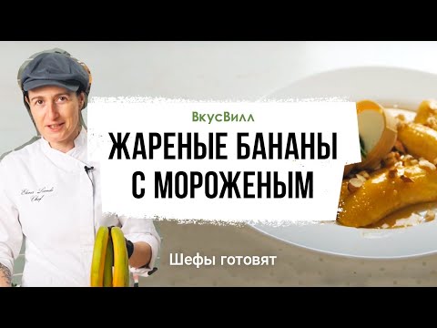 Видео: Жареные бананы с мороженым | Рецепт бренд-шефа ВкусВилл