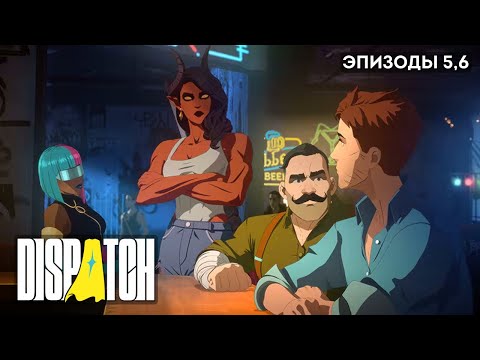 Видео: DISPATCH ПРОХОЖДЕНИЕ | Эпизоды 5-6