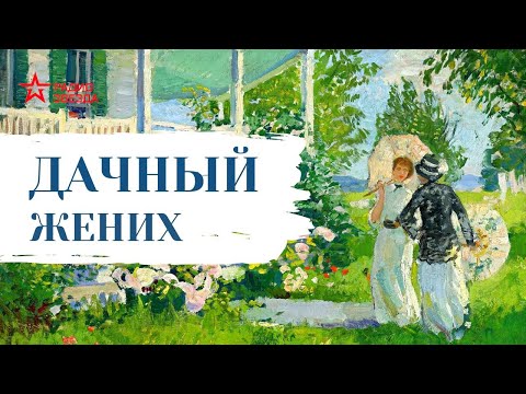 Видео: Николай Лейкин // Юмористические рассказы // Дачный жених