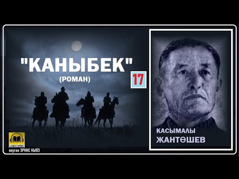 Видео: Касымалы Жантөшев / "КАНЫБЕК-17"/ АУДИО КИТЕП