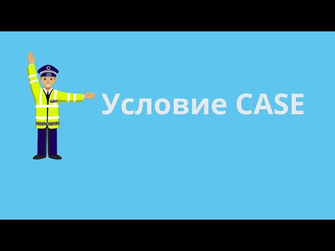 Видео: Условный оператор CASE в SQL