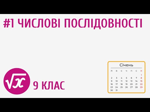 Видео: Числові послідовності #1
