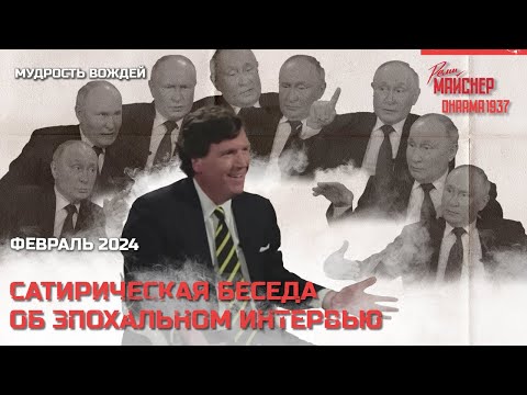 Видео: Сатирическая беседа об эпохальном интервью. Февраль 2024