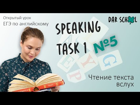 Видео: ЕГЭ английский DARom "Speaking 1. Задание 1 в устной части. Чтение отрывка вслух". Lesson №5