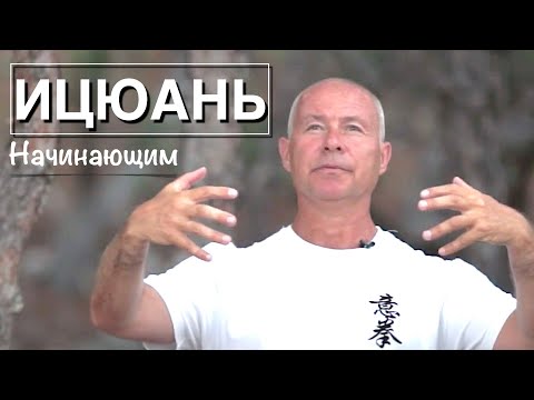 Видео: ИЦЮАНЬ #10 Практика для начинающих / Как стоять в столбе / Вечерняя практика (2018)