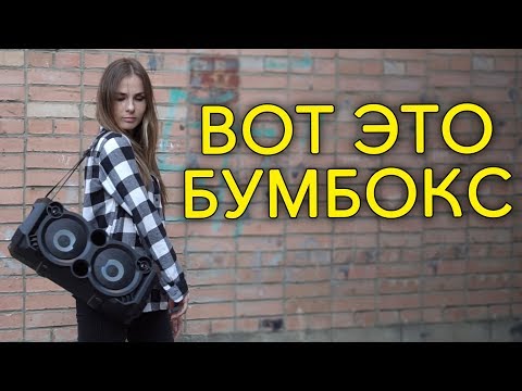 Видео: Огромная Bluetooth колонка от SVEN, СОСЕДИ В ШОКЕ