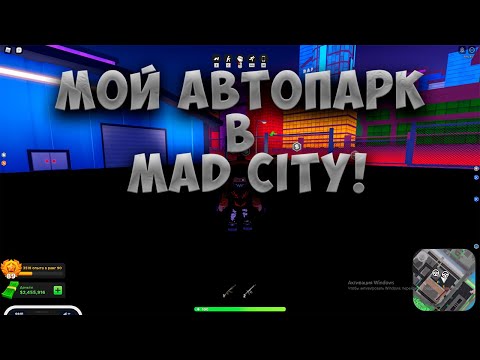 Видео: МОЙ АВТОПАРК В MAD CITY! | Roblox